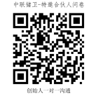 中联储卫-特邀合伙人问卷